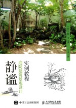 静谧:庭院建筑景观设计实例教程