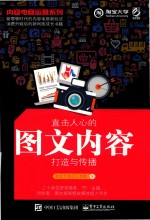 内容电商运营系列 直击人心的图文内容 打造与传播