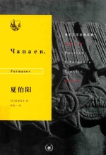 俄苏文学经典译著 夏伯阳