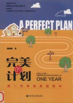 完美的计划 用一年申请美国高中
