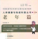 人体健康与免疫科普丛书 老年篇