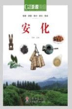 茶源地理 茶道新生活 安化