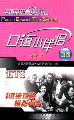 全国英语等级考试 四级 口语小伴侣