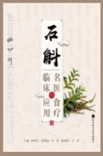 石斛名医临床与食疗应用