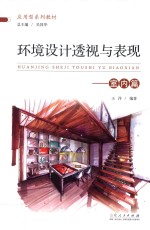 环境设计透视与表现 室内篇
