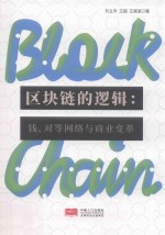 区块链的逻辑