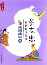 蔡志忠漫画国学经典 成语故事 2