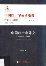 中国红十字运动通史  1904-2014  第4卷  中国红十字外交  1949-2014
