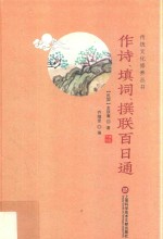 传统文化修养丛书 作诗、填词、撰联百日通