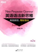 英语语法新思维高级教程 驾驭语法 第2版