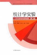 统计学实验 SPSS和R软件应用与实例 第2版