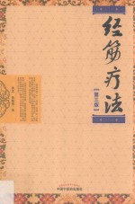 经筋疗法 第3版