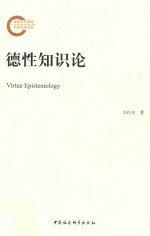 德性知识论