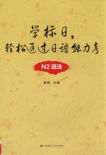 学标日,轻松通过日语能力考 N2语法