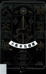 人类木马程序
