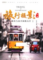 旅行摄影宝典 拍出与众不同的大片