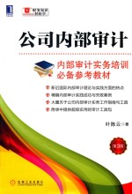 公司内部审计 第3版