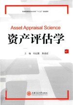 资产评估学