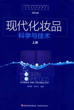 现代化妆品科学与技术 上