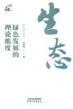 绿色发展的理论维度
