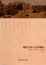 城市文化与文化城市 哈尔滨 城市记忆与文化思考