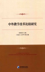中外教学改革比较研究