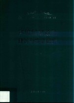 环境贸易政策理论与实证研究