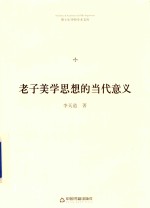 博士生导师学术文库 老子美学思想的当代意义