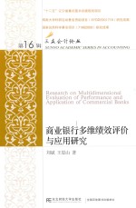 商业银行多维绩效评价与应用研究