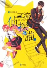 二流侦探和猫 1