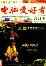 电脑爱好者 合订本 附录分册 2007下半年