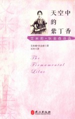 天空中的紫丁香 艾米莉·狄金森诗选