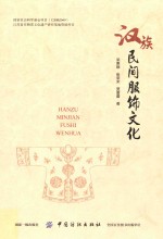 汉族民间服饰文化