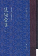 焦循全集 7