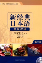 新经典日本语高级教程 第2册