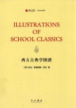 西方古典学图谱 寰宇文献