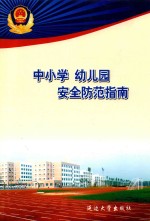 中小学幼儿园安全防范指南