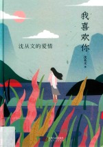 我喜欢你 沈从文的爱情