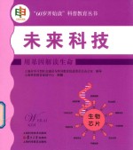 未来科技 用基因解读生命