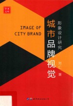 城市品牌视觉形象设计研究