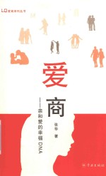 爱商 亲和爱的幸福