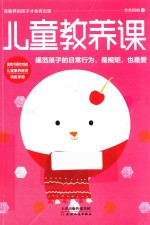 儿童教养课