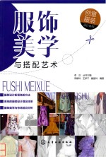 创意服装设计系列 服饰美学与搭配艺术