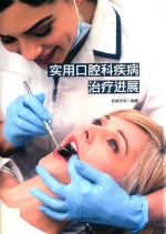 实用口腔科疾病治疗进展