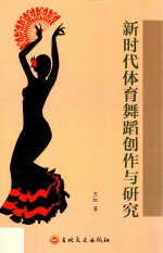 新时代体育舞蹈创作与研究