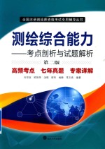 测绘综合能力 考点剖析与试题解析 第2版