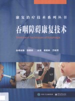吞咽障碍康复技术