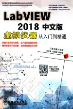 LabVIEW 2018中文版虚拟仪器从入门到精通 第5版