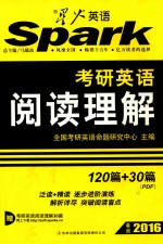 考研英语阅读理解 120篇+30篇（PDF） 备战2016