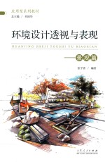 环境设计透视与表现 景观篇